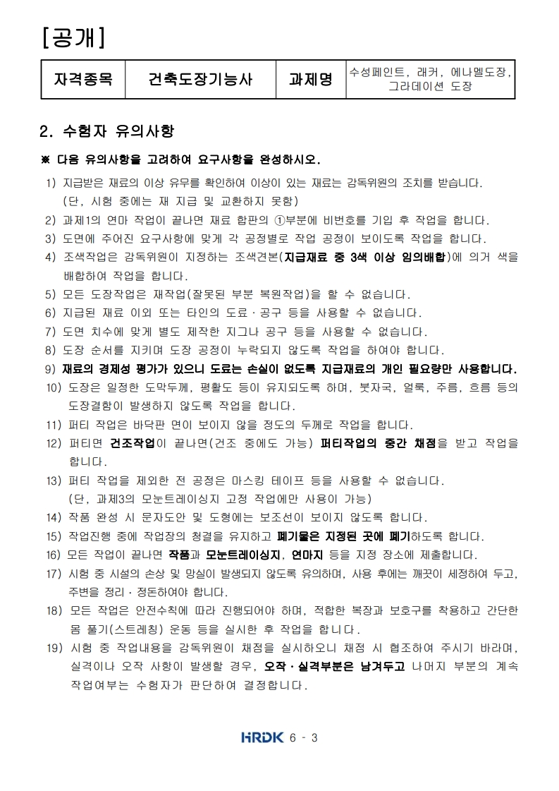 건축도장 기능사 시험3